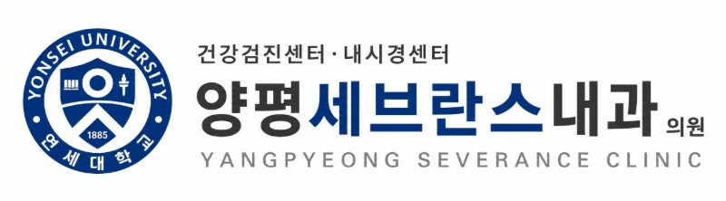 양평세브란스내과의원 로고